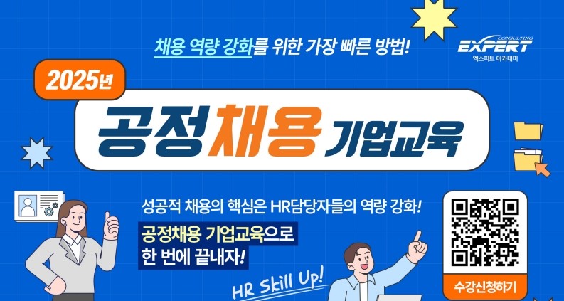 [한국산업인력공단X엑스퍼트컨설팅] 2025년 공정채용 기업교육 100% 무료 교육